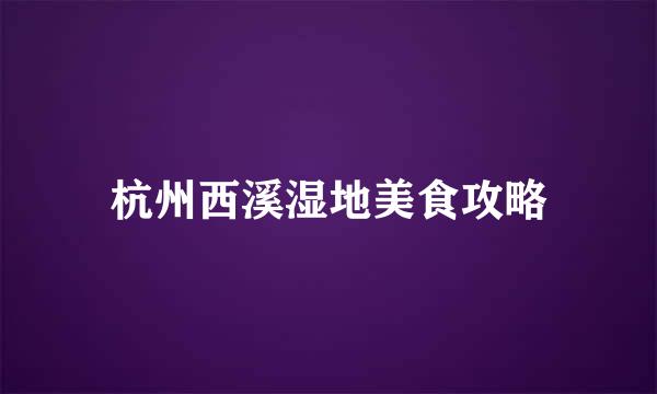 杭州西溪湿地美食攻略