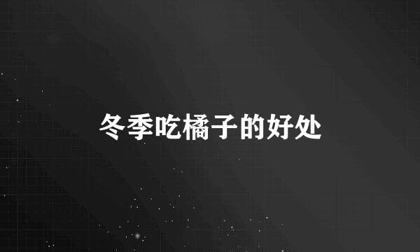 冬季吃橘子的好处