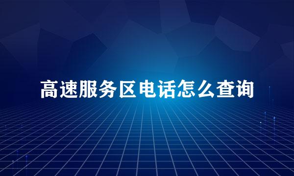 高速服务区电话怎么查询