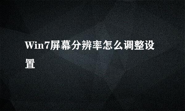 Win7屏幕分辨率怎么调整设置