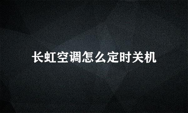 长虹空调怎么定时关机