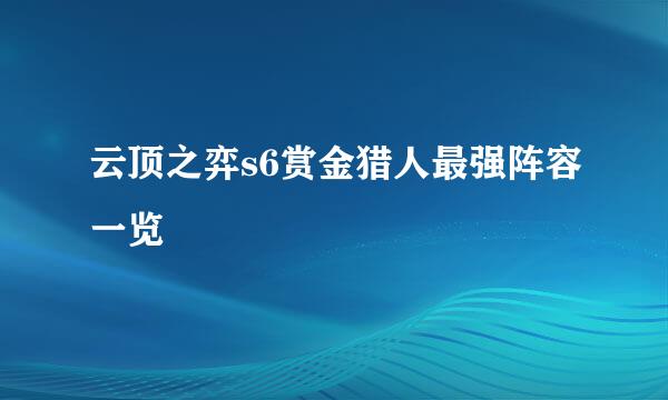 云顶之弈s6赏金猎人最强阵容一览