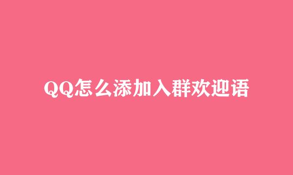 QQ怎么添加入群欢迎语
