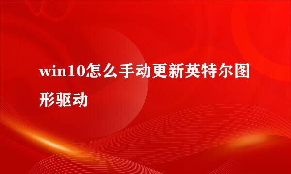 win10怎么手动更新英特尔图形驱动