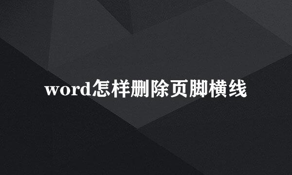 word怎样删除页脚横线