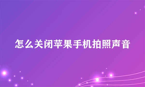 怎么关闭苹果手机拍照声音
