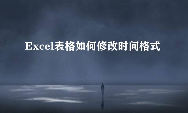Excel表格如何修改时间格式