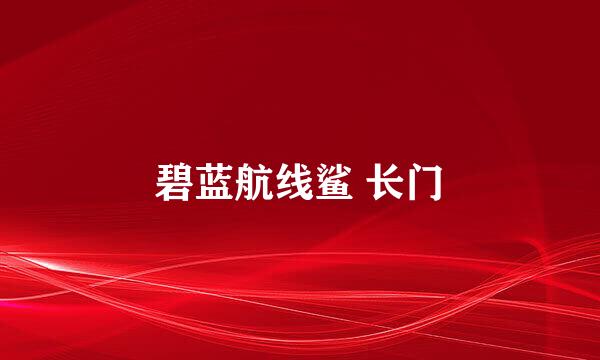 碧蓝航线鲨 长门