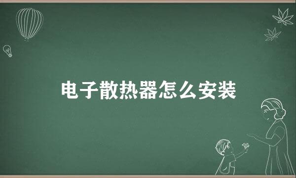 电子散热器怎么安装