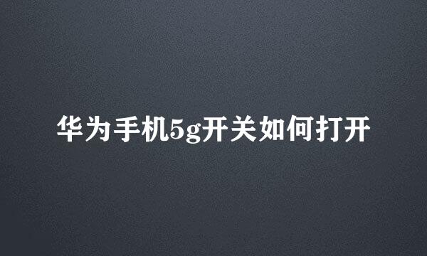 华为手机5g开关如何打开