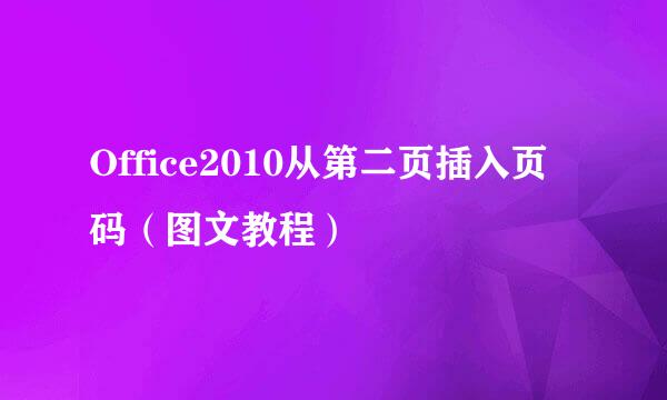 Office2010从第二页插入页码（图文教程）
