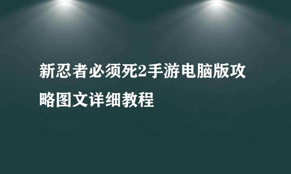 新忍者必须死2手游电脑版攻略图文详细教程