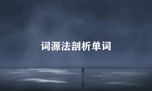 词源法剖析单词