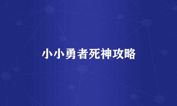 小小勇者死神攻略