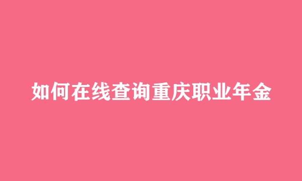 如何在线查询重庆职业年金