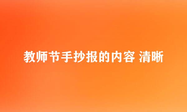 教师节手抄报的内容 清晰