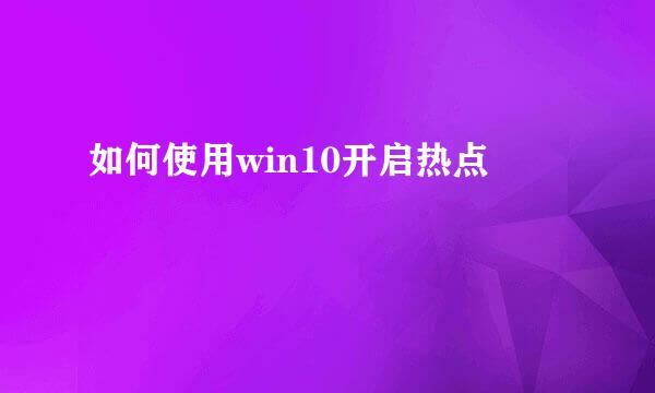 如何使用win10开启热点