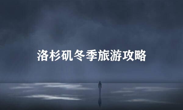 洛杉矶冬季旅游攻略