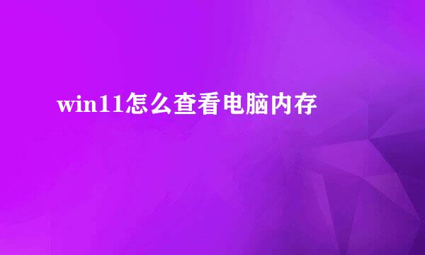 win11怎么查看电脑内存