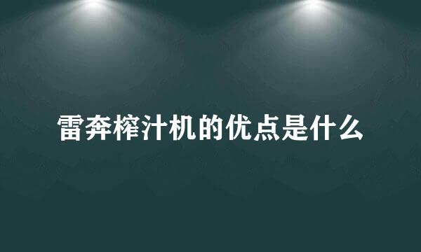 雷奔榨汁机的优点是什么