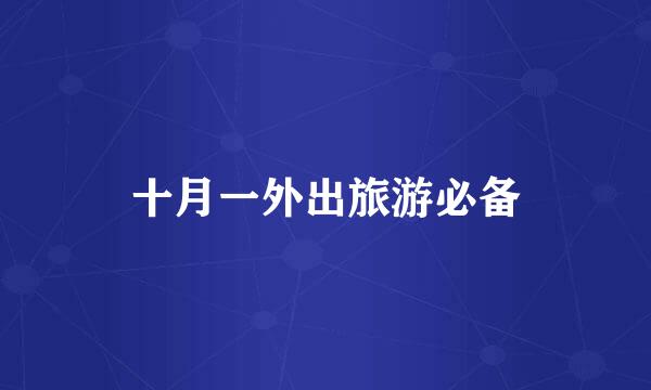 十月一外出旅游必备