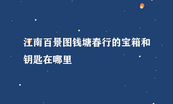 江南百景图钱塘春行的宝箱和钥匙在哪里