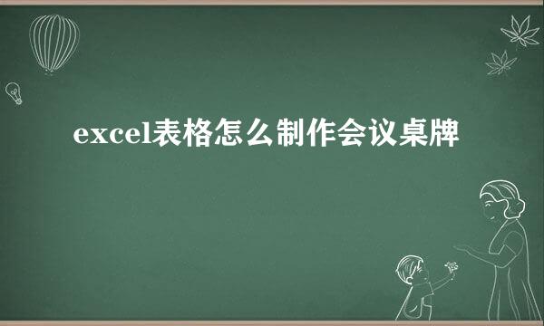 excel表格怎么制作会议桌牌