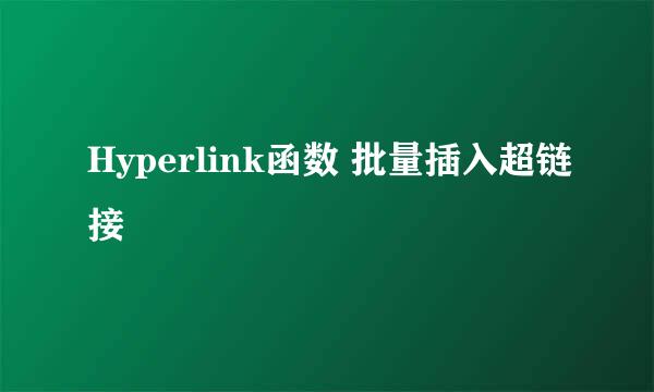 Hyperlink函数 批量插入超链接