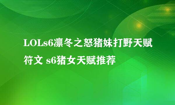 LOLs6凛冬之怒猪妹打野天赋符文 s6猪女天赋推荐