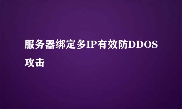服务器绑定多IP有效防DDOS攻击