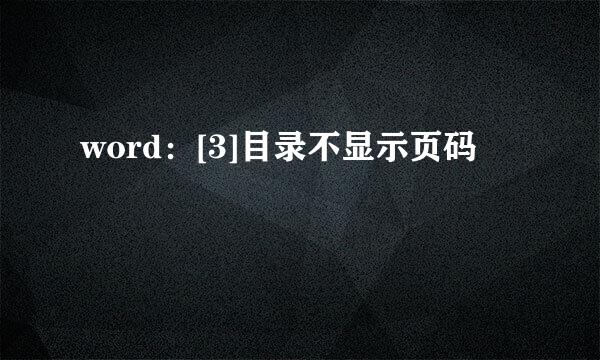 word：[3]目录不显示页码