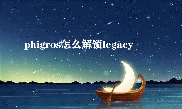 phigros怎么解锁legacy
