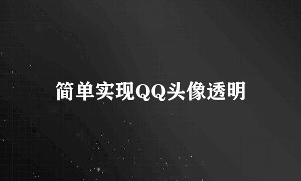 简单实现QQ头像透明