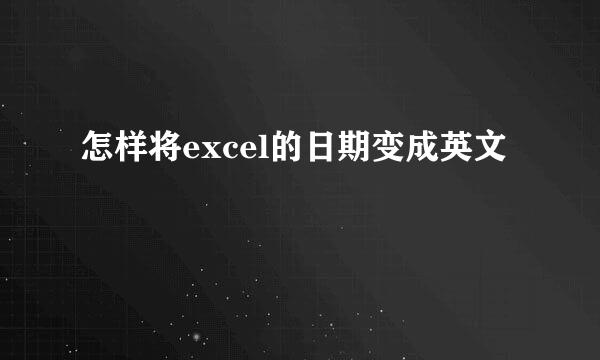 怎样将excel的日期变成英文