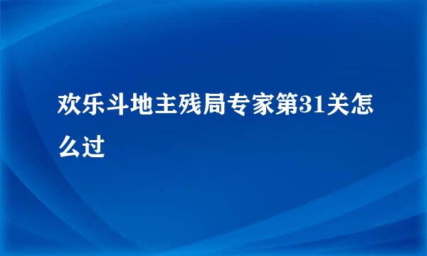 欢乐斗地主残局专家第31关怎么过