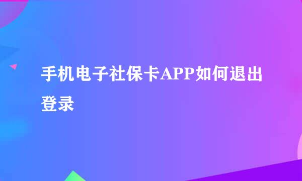 手机电子社保卡APP如何退出登录