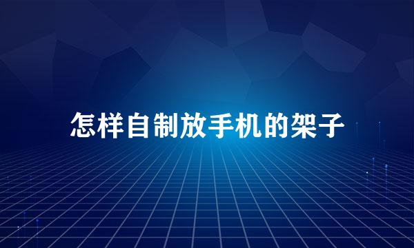 怎样自制放手机的架子