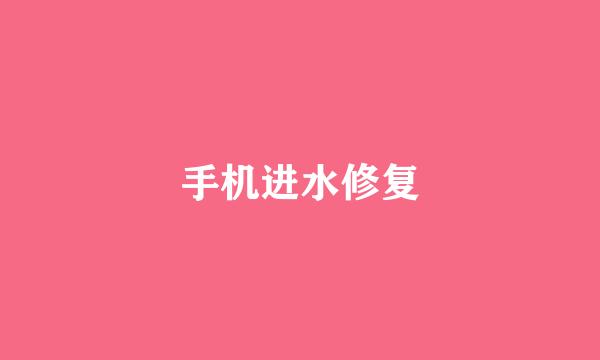 手机进水修复