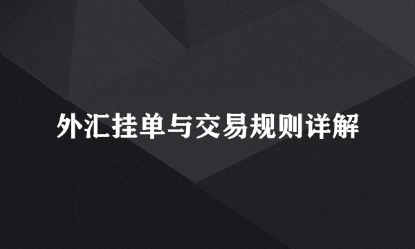 外汇挂单与交易规则详解