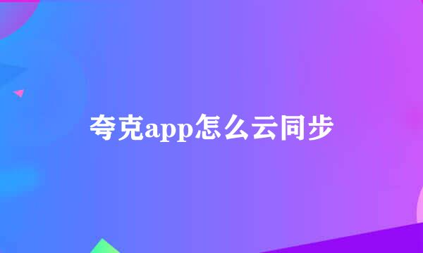 夸克app怎么云同步