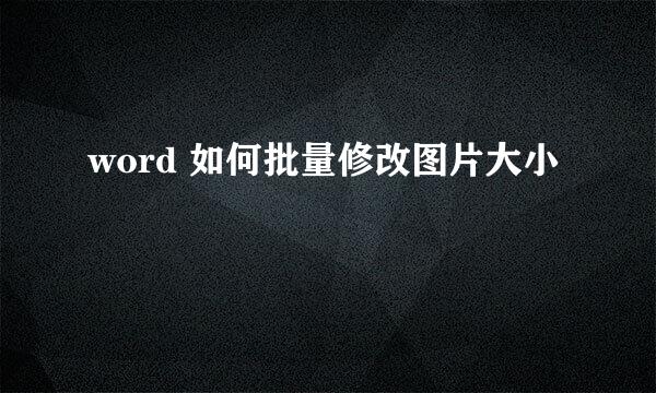 word 如何批量修改图片大小