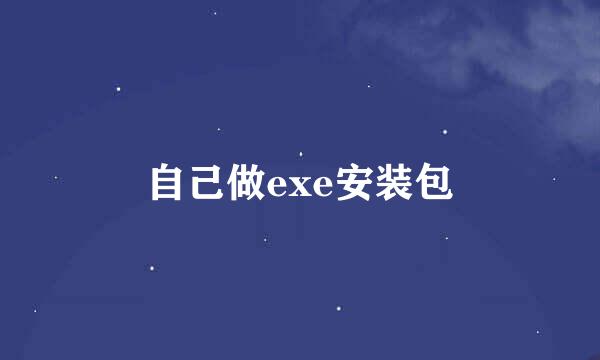 自己做exe安装包