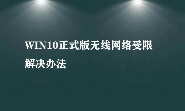 WIN10正式版无线网络受限解决办法