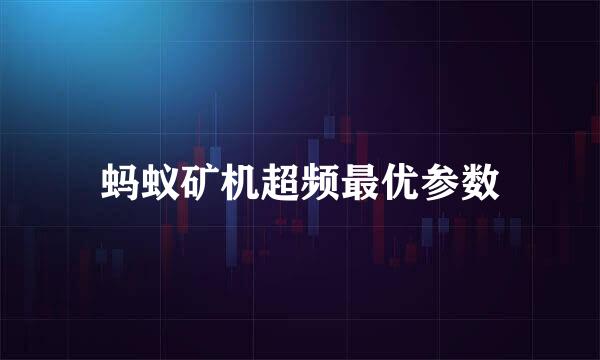 蚂蚁矿机超频最优参数