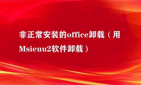 非正常安装的office卸载（用Msieuu2软件卸载）