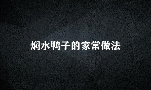 焖水鸭子的家常做法
