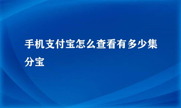 手机支付宝怎么查看有多少集分宝