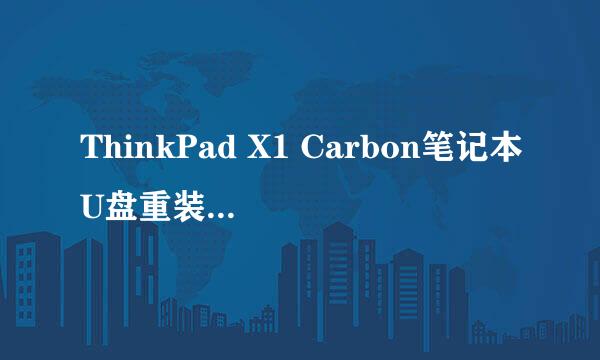 ThinkPad X1 Carbon笔记本U盘重装系统win7教程