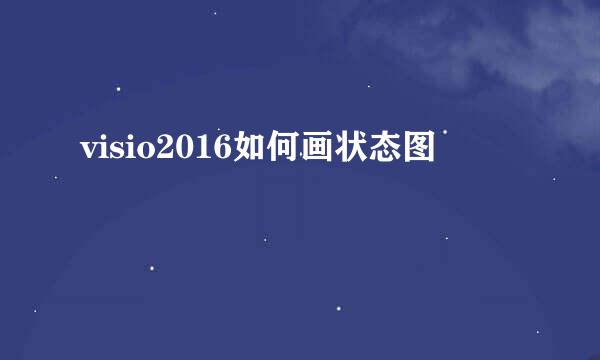 visio2016如何画状态图