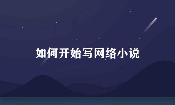 如何开始写网络小说
